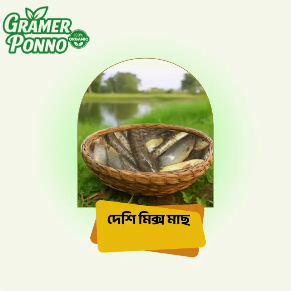 বিলের দেশি মিক্স মাছ (রেডি টু কোক)
