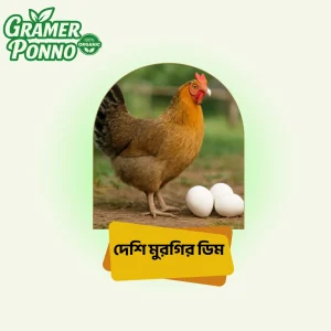 #দেশি_ডিম #গ্রামের_পণ্য #অর্গানিক_ডিম #খাঁটি_পুষ্টি #প্রাকৃতিক_খাদ্য #DeshiEggs #VillageFresh