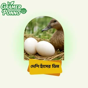 দেশি হাঁসের ডিম, অর্গানিক হাঁসের ডিম, খাঁটি হাঁসের ডিম, গ্রামের হাঁস, পুষ্টিকর ডিম, Duck Egg Bangladesh