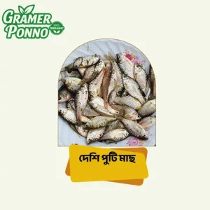 দেশি পুটি, পুটি মাছ, ছোট মাছ, বিলের মাছ, খাঁটি মাছ, দেশি মাছ, puti mach, choto mach, deshi fish, fresh fish online, fish in dhaka, gramerponno, formalin free fish.